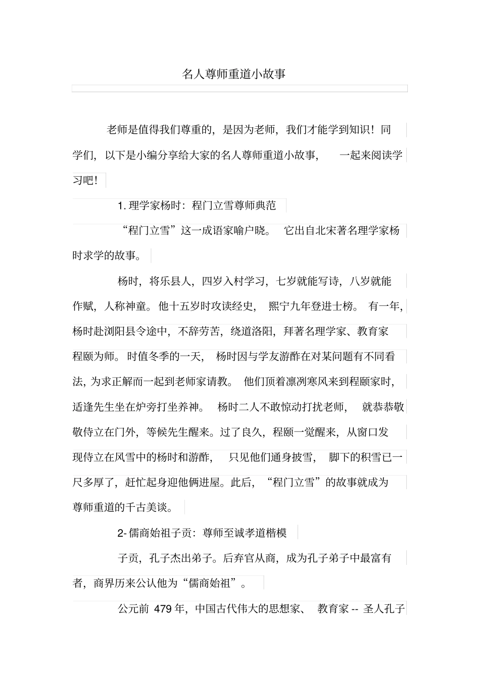 名人尊师重道小故事_第1页