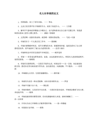 名人对幸福的定义