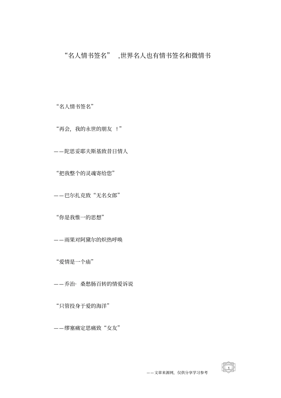 名人情书签名,世界名人也有情书签名和微情书_第1页