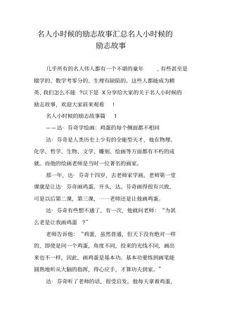 名人小时候的励志故事汇总名人小时候的励志故事