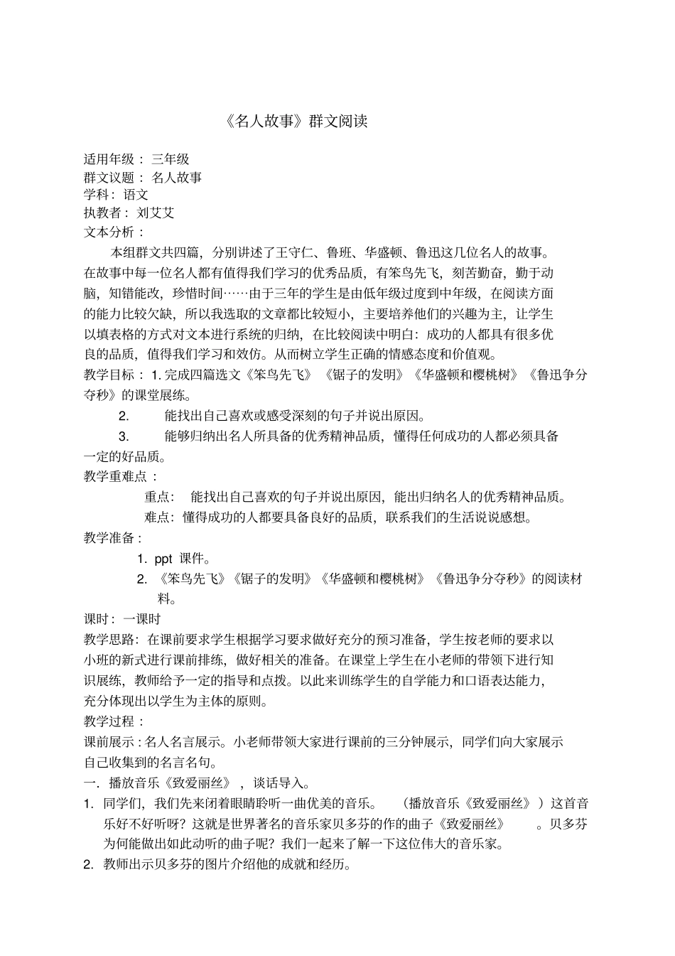 名人故事教学设计_第1页