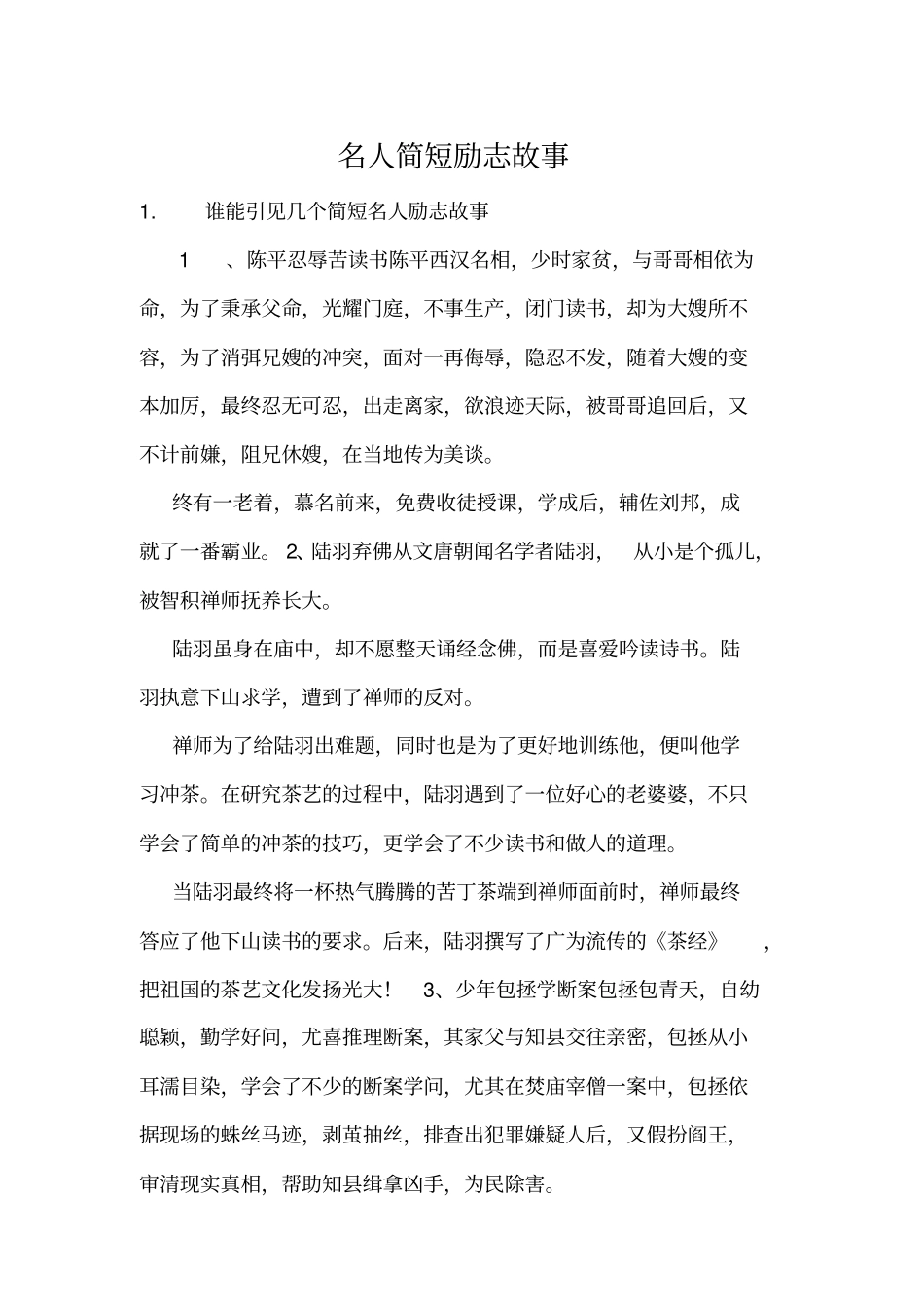 名人简短励志故事_第1页