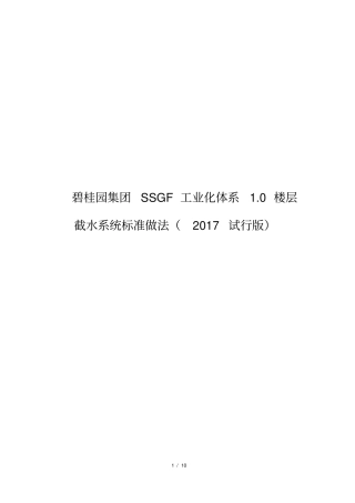 名企SSGF工业化体系楼层截水系统标准做法