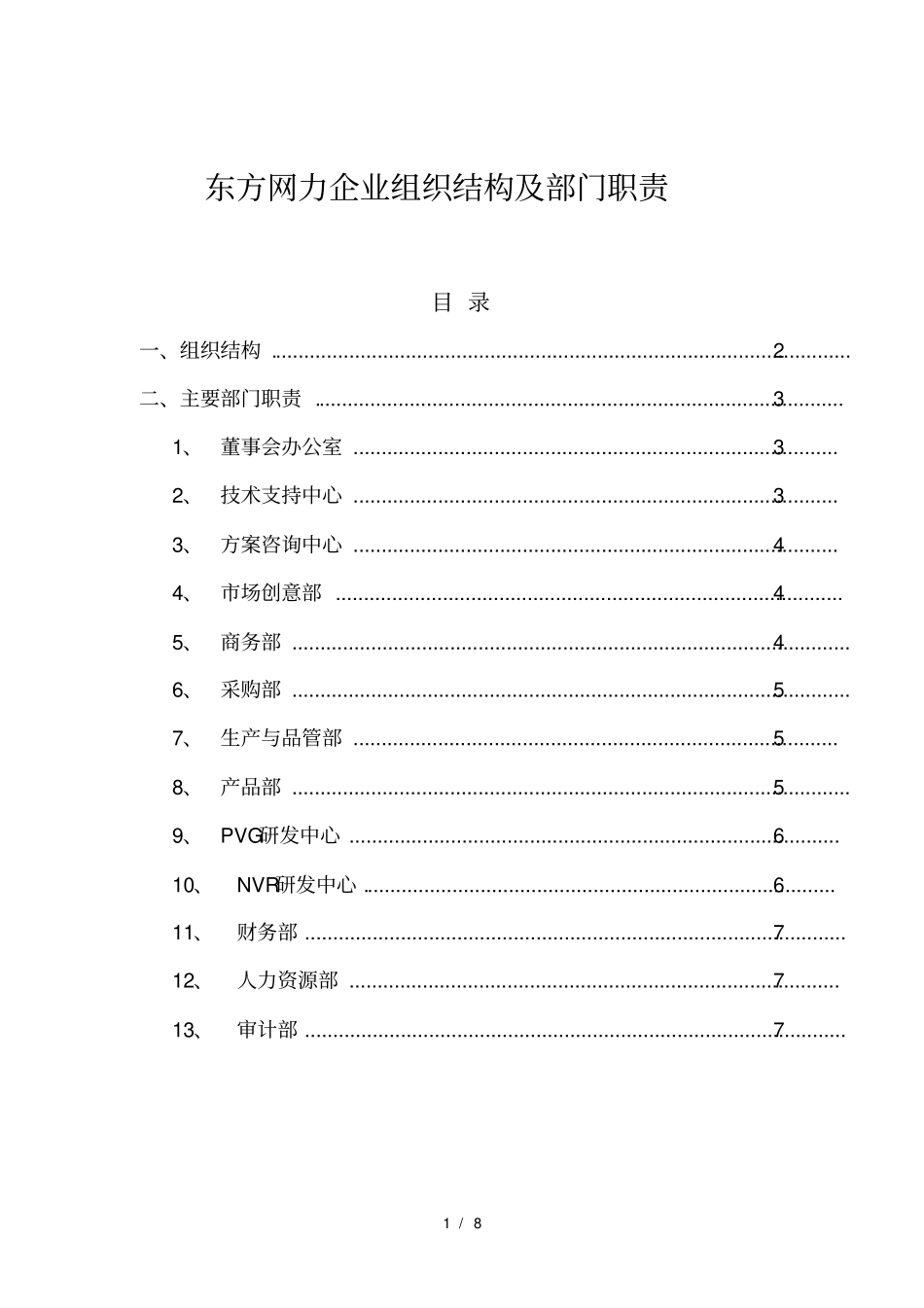 名企参考东方网力企业组织结构及部门职责_第1页