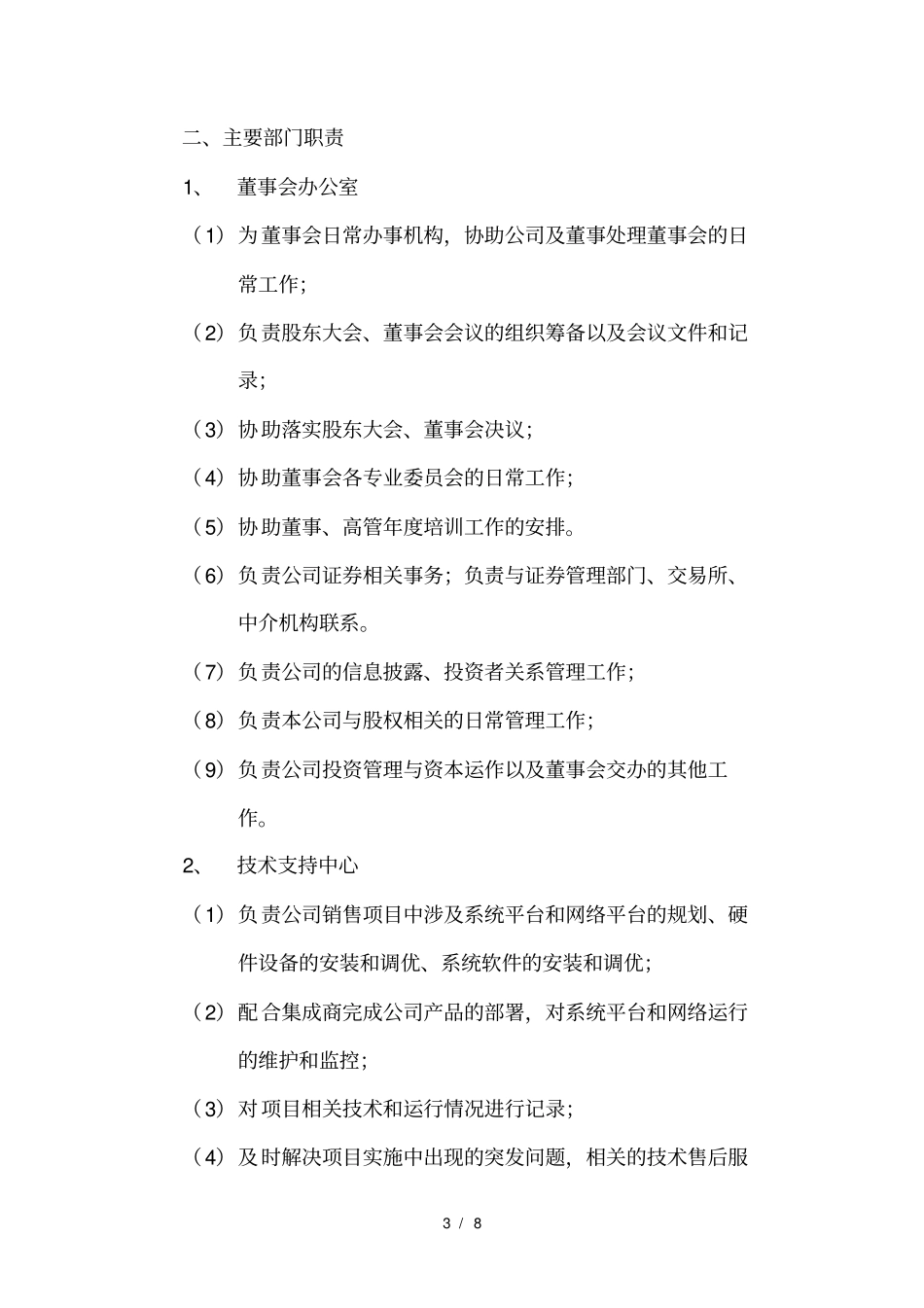 名企参考东方网力企业组织结构及部门职责_第3页