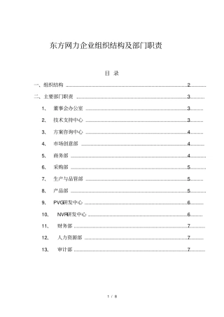 名企参考东方网力企业组织结构及部门职责