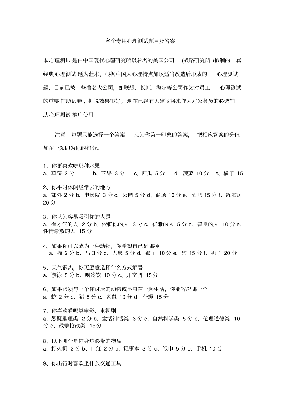 名企专用心理测试题目及答案_第1页
