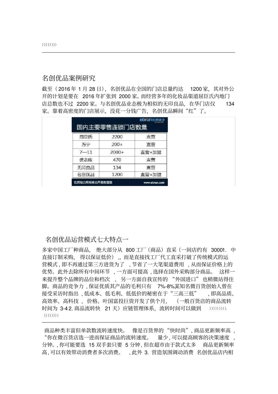 名创优品商业模式分析_第1页
