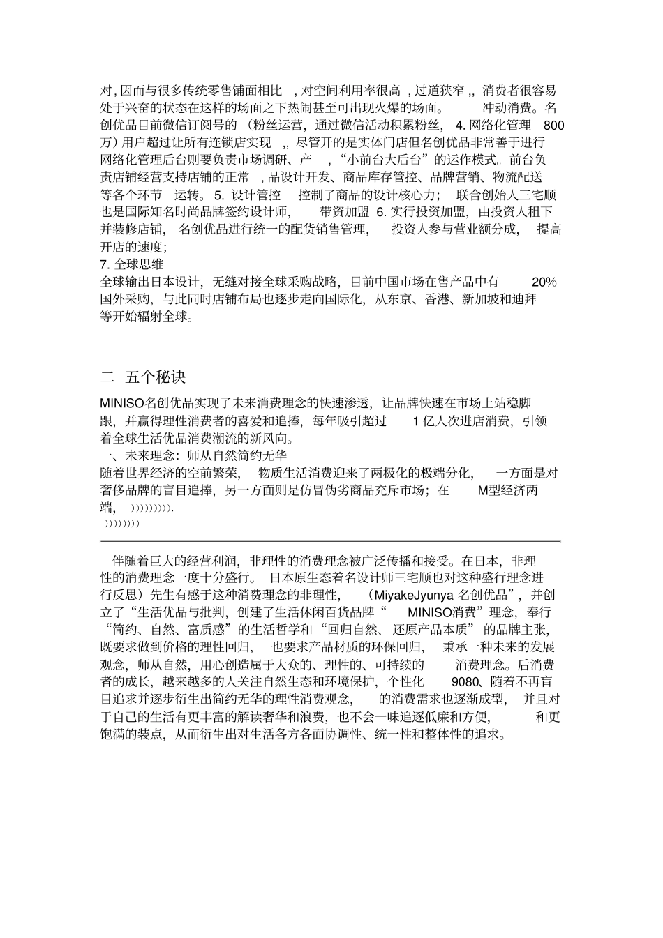 名创优品商业模式分析_第2页