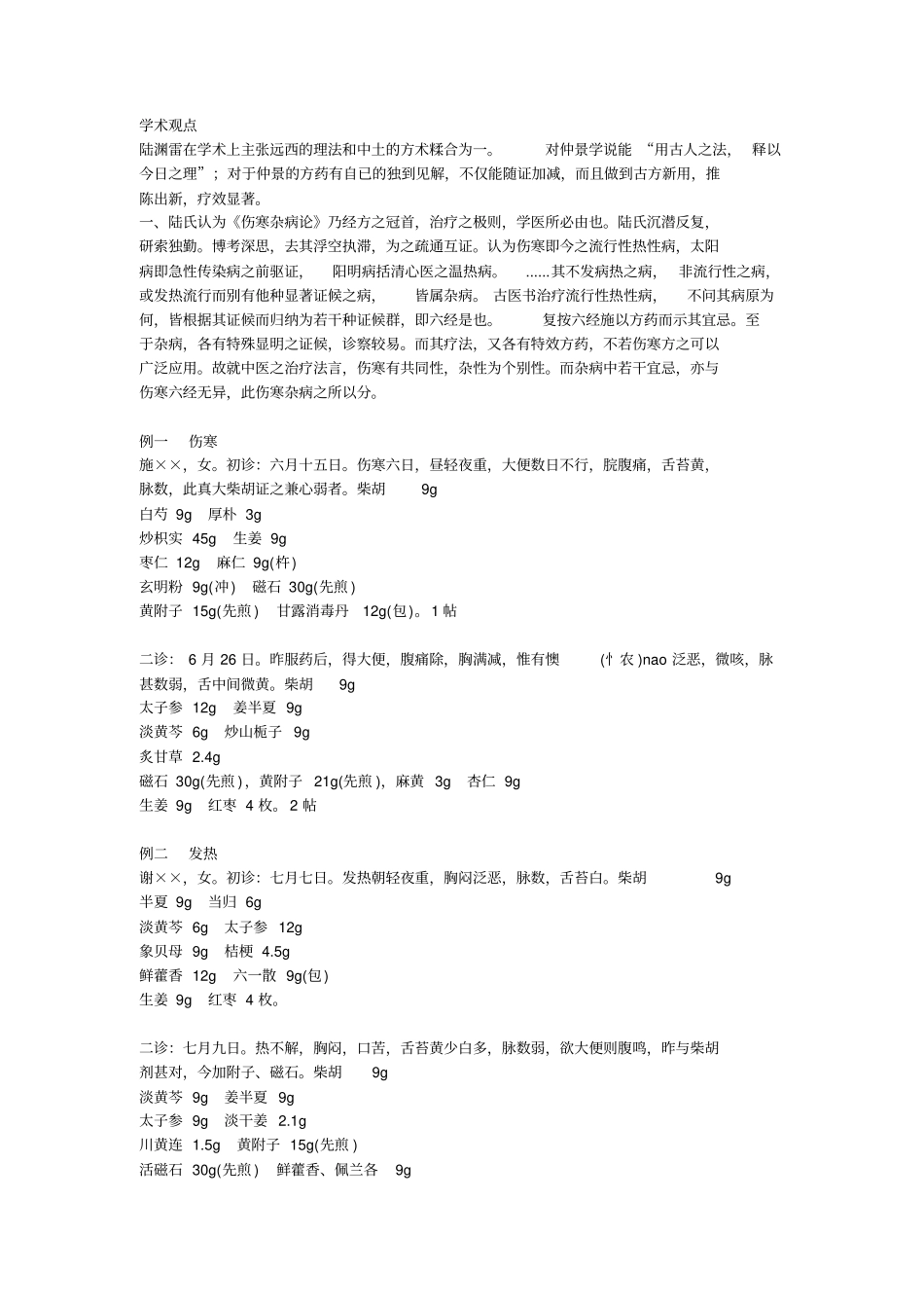 名医经验——陆渊雷分析_第1页