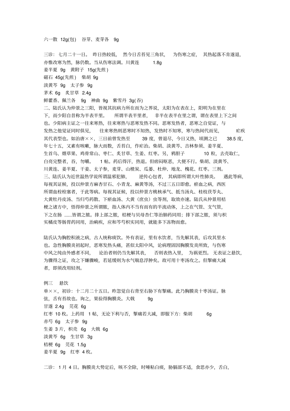 名医经验——陆渊雷分析_第2页