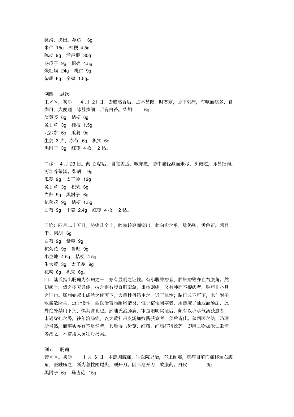 名医经验——陆渊雷分析_第3页