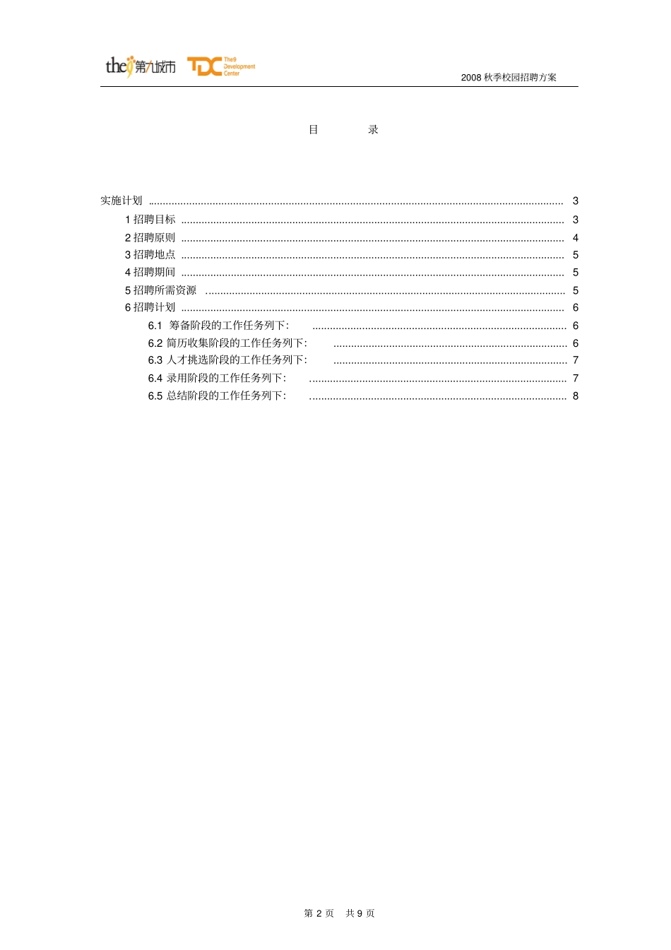名企校园招聘方案_第3页