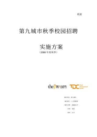 名企校园招聘方案