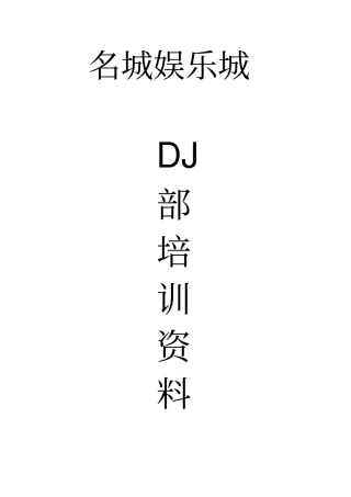 名城娱乐城DJ部培训资料