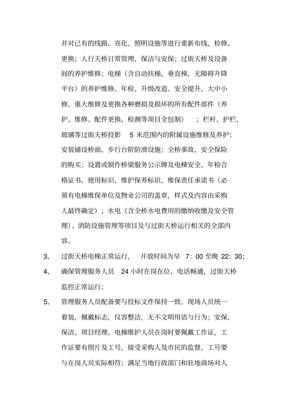 名士豪庭等16座过街天桥物业管理服务_第3页