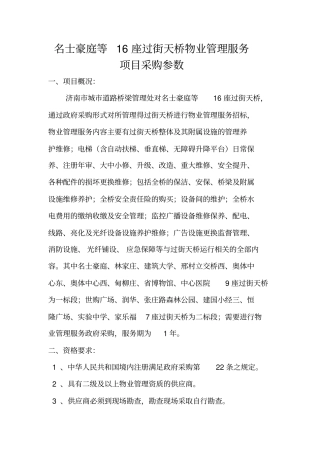 名士豪庭等16座过街天桥物业管理服务