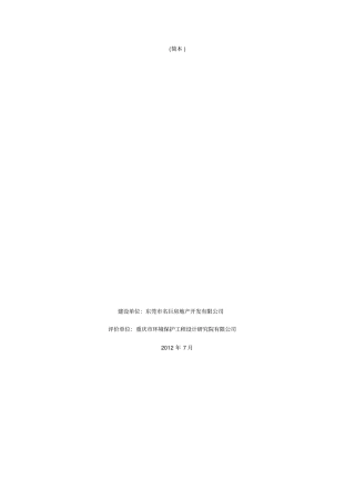 名巨中央花园建设项目环评报告书简本
