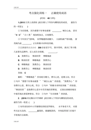 名师伴你行2017语文一轮考点强化训练1正确使用成语版含解析