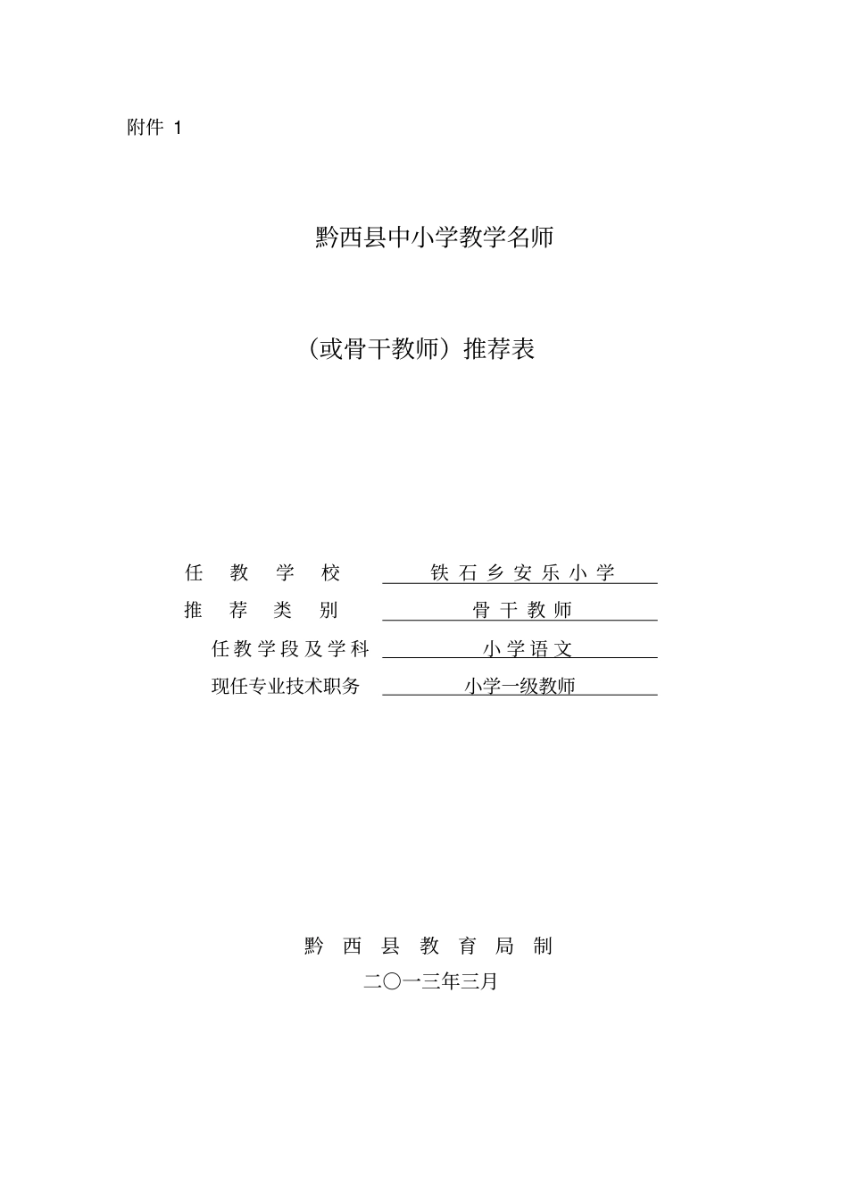 名师、骨干教师样表填写方法_第1页