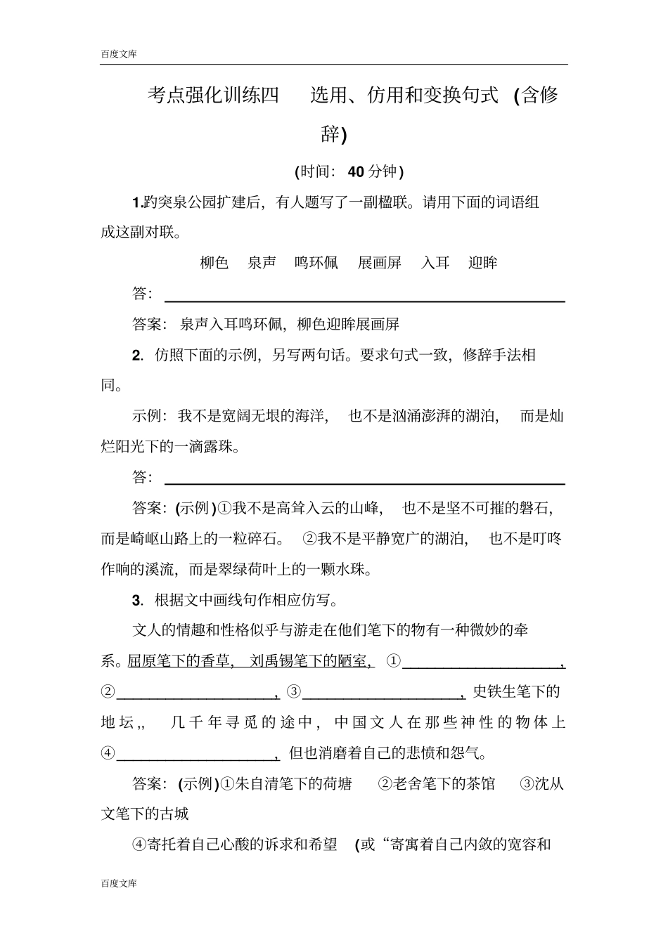 名师伴你行2017语文一轮考点强化训练4选用、仿用和变换句式含修辞版含解析_第1页