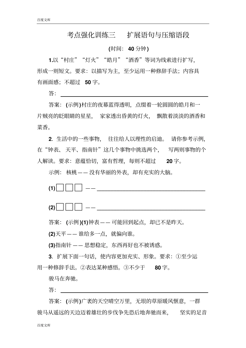 名师伴你行2017语文一轮考点强化训练3扩展语句与压缩语段版含解析_第1页