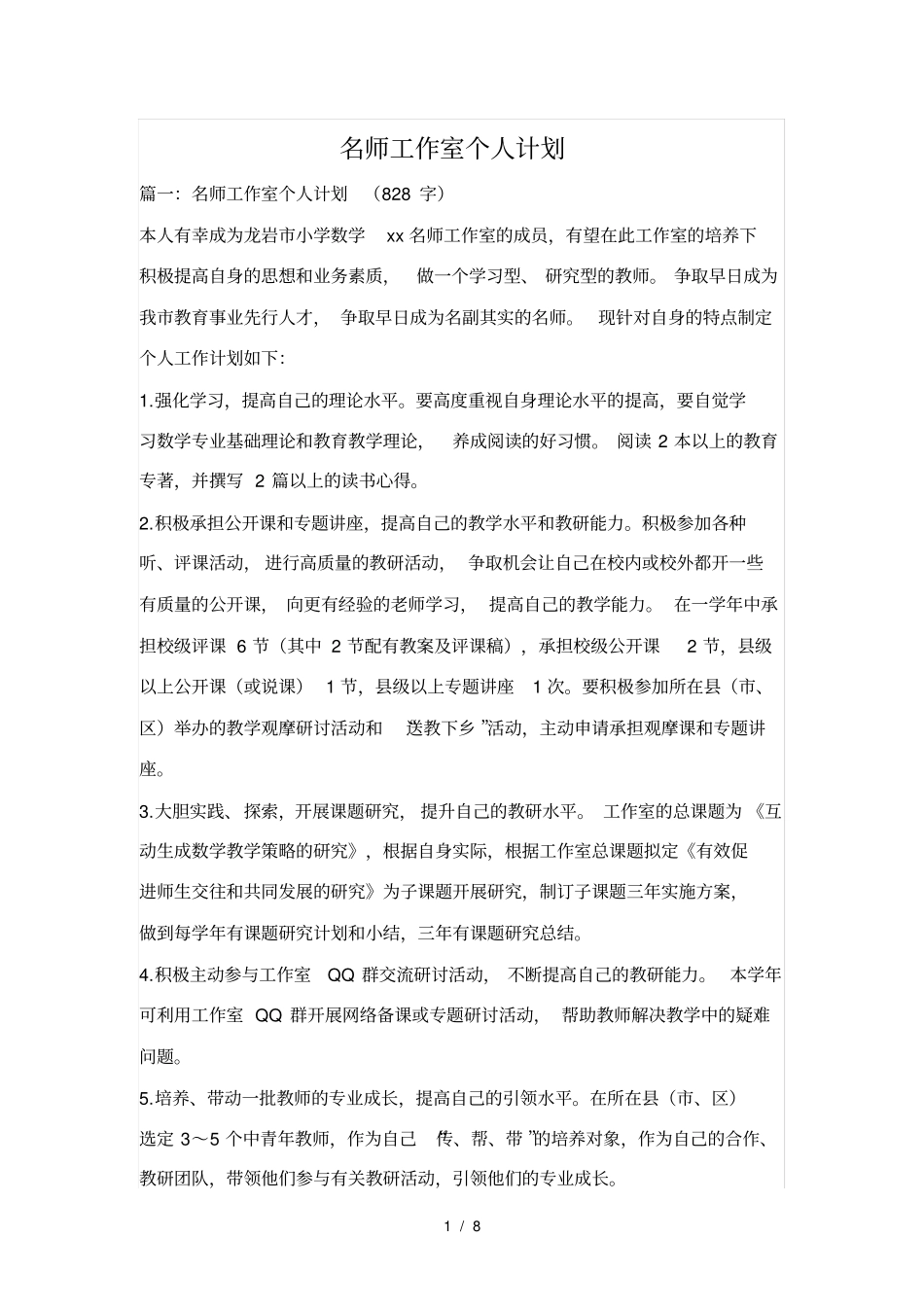 名师工作室个人计划_第1页