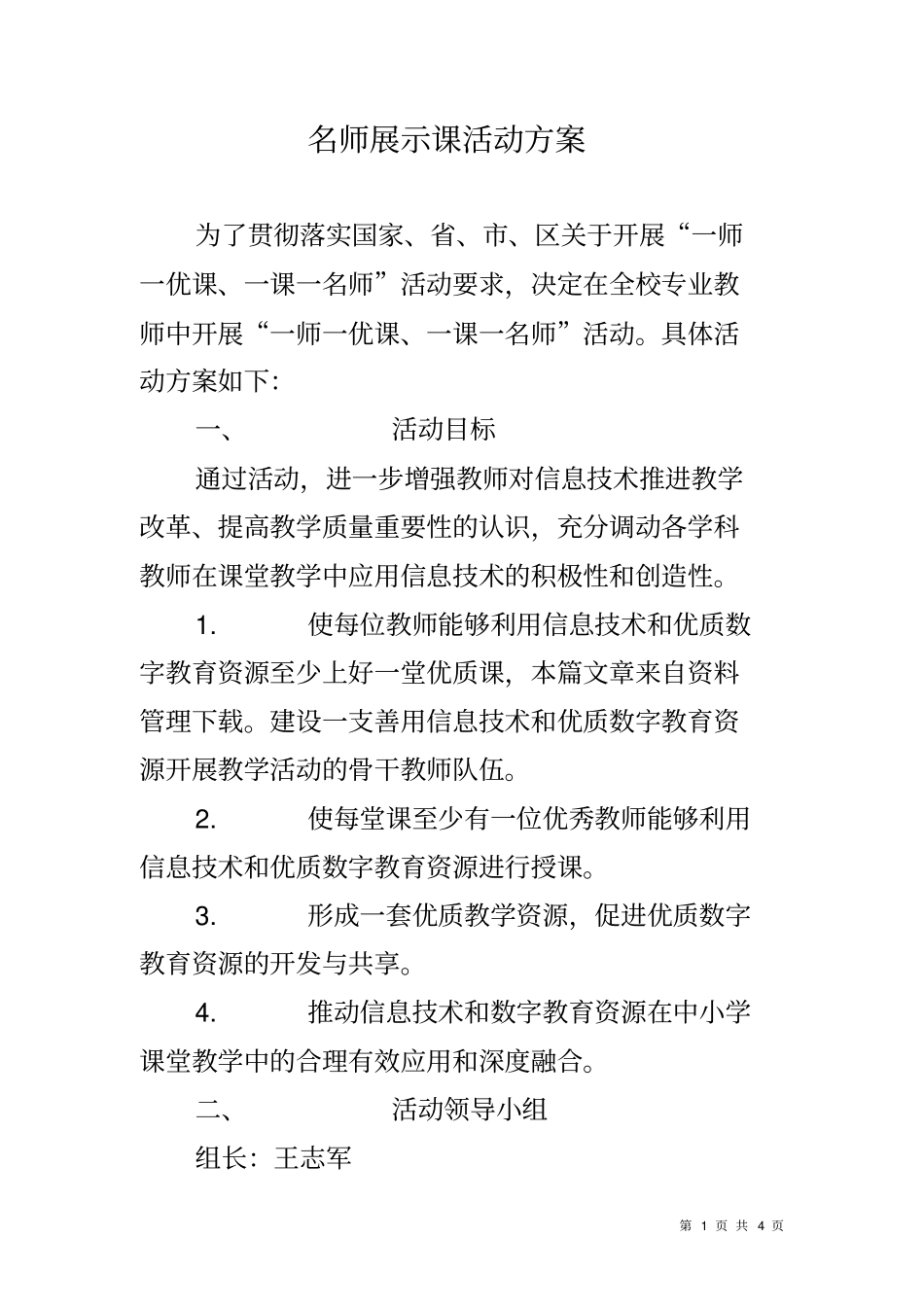 名师展示课活动方案_第1页