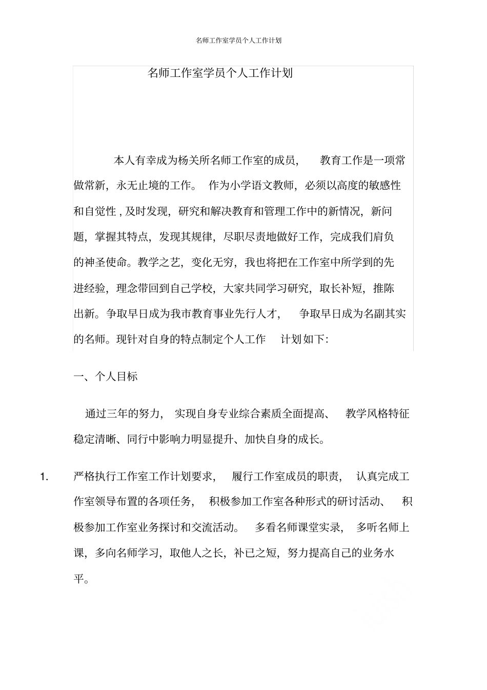 名师工作室学员个人工作计划_第1页
