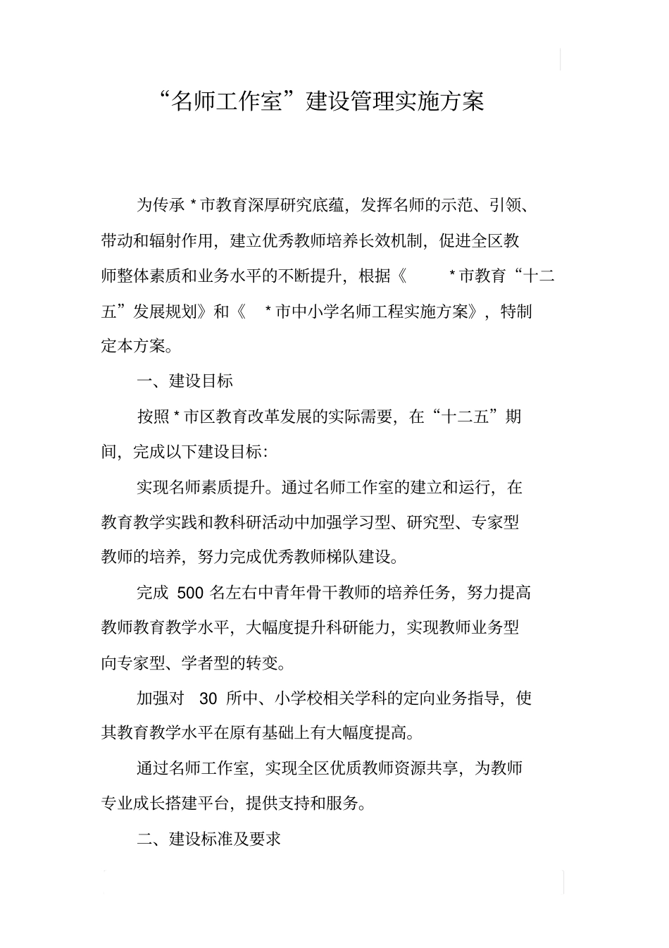 名师工作室建设管理实施方案_第1页