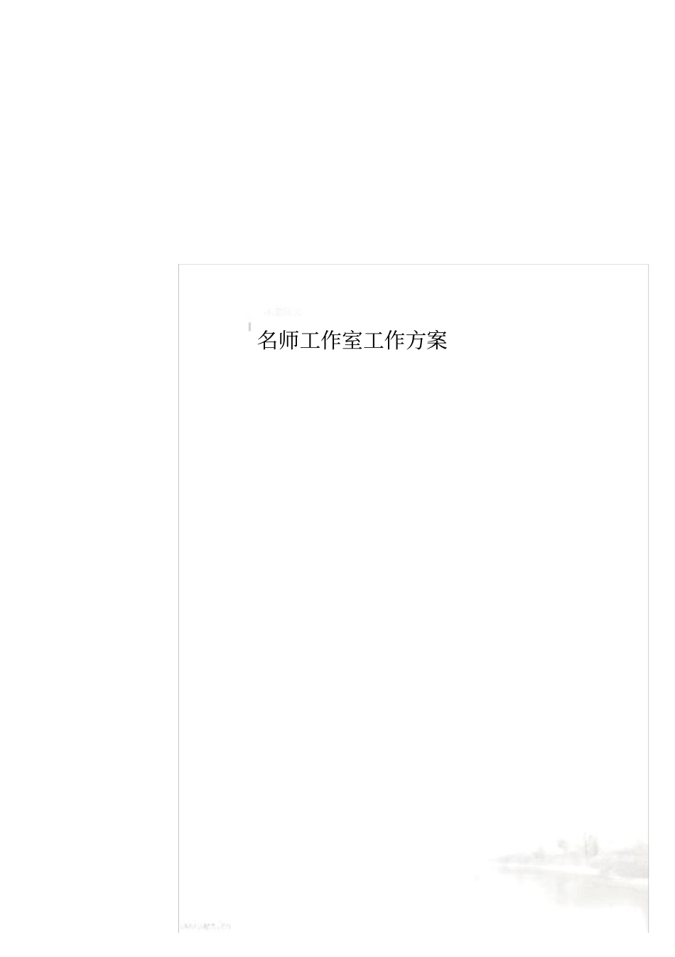 名师工作室工作方案_第1页