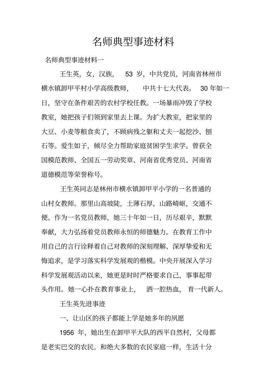 名师典型事迹材料_第1页