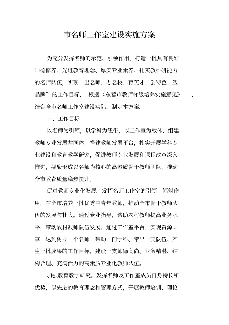 名师工作室建设实施方案_第1页