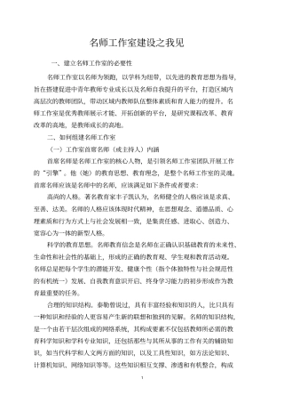 名师工作室建设之我见文档良心出品
