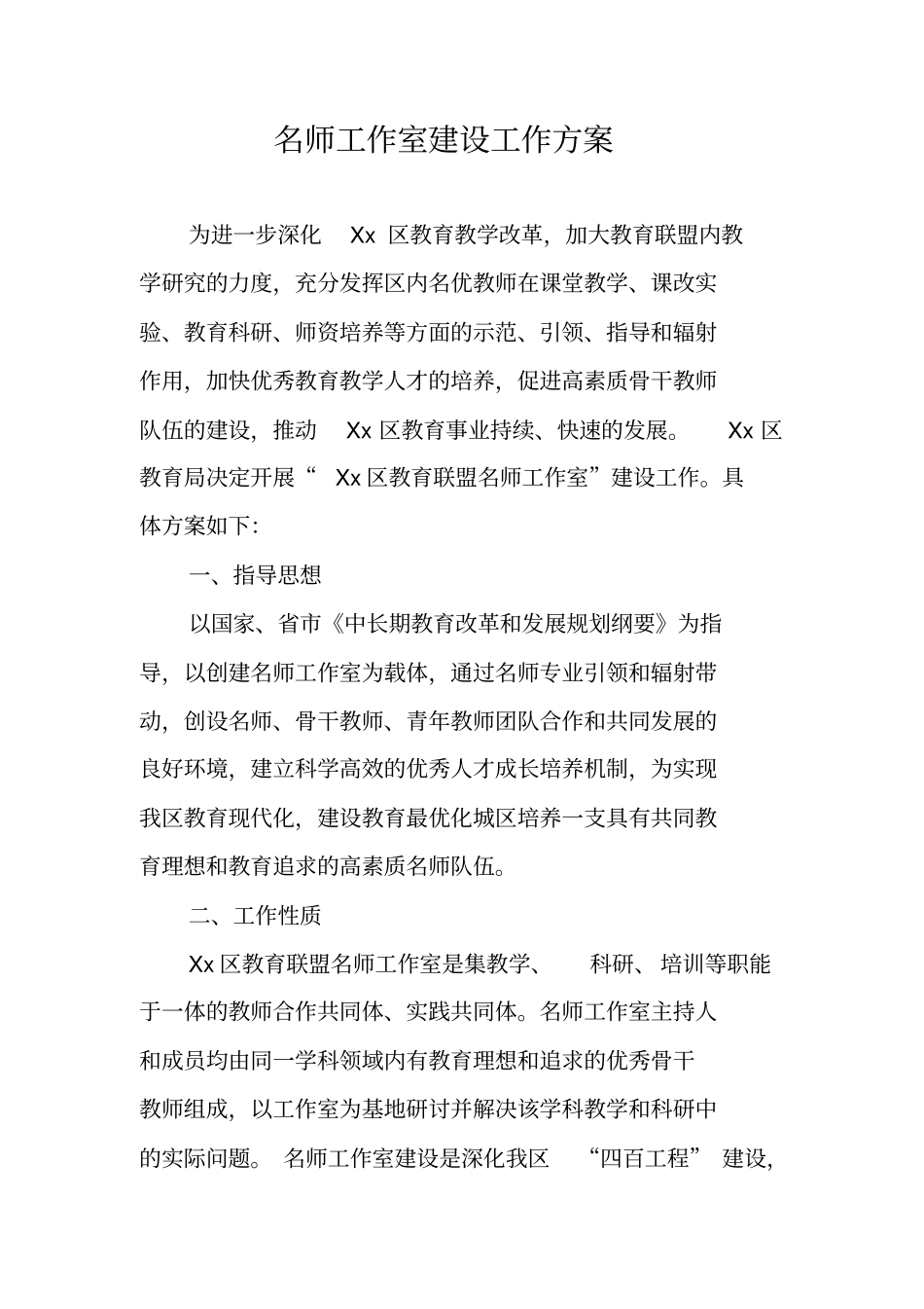 名师工作室建设工作方案_第1页