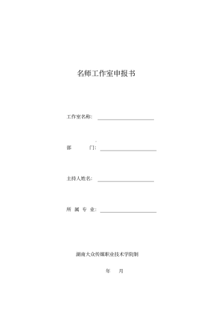 名师工作室申报书