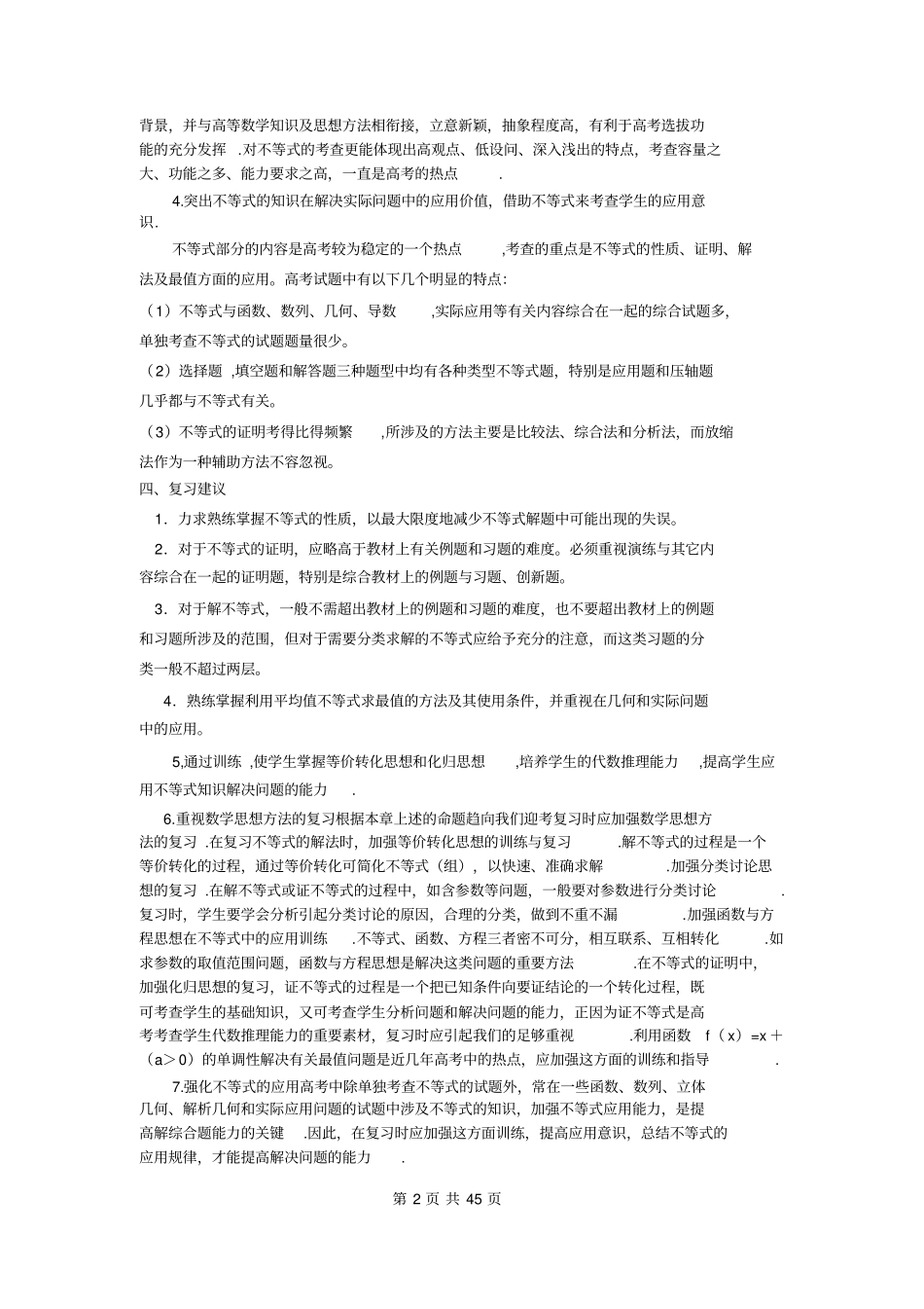 名师手拉手高三数学第二轮专题复习讲义与练习--不等式汇总_第2页