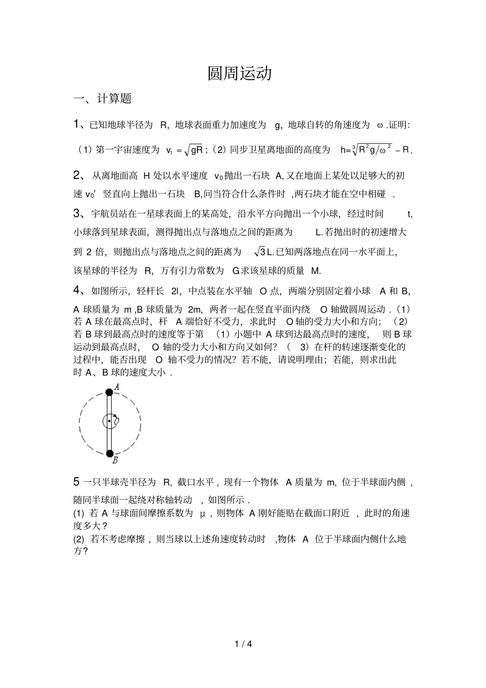 名师指点圆周运动习题及答案_第1页
