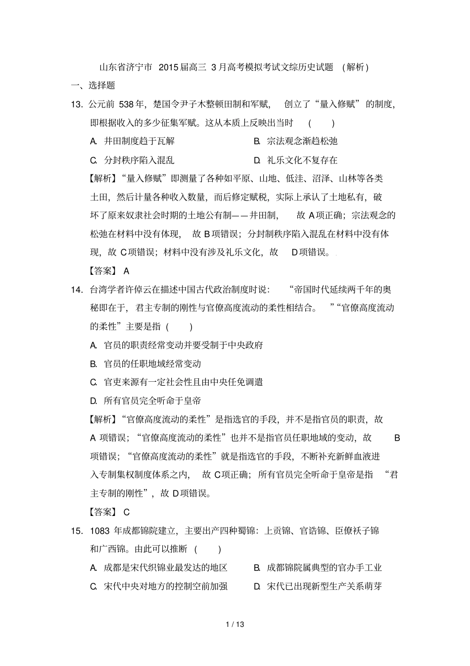 名师解析山东济宁高高考模拟考试文综历史试题_第1页