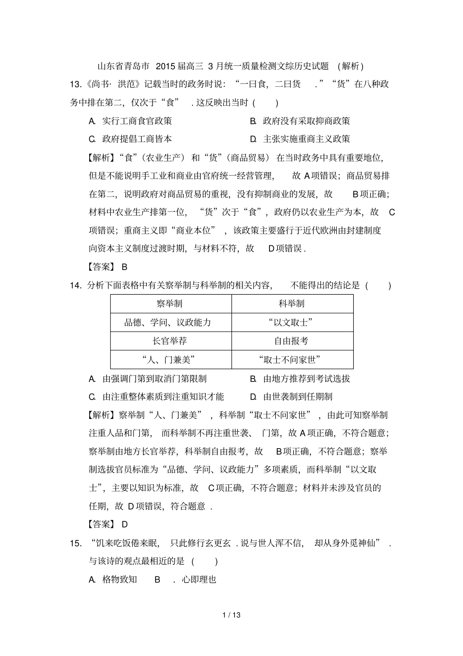 名师解析山东青岛届高月统质量检测文综历史试题_第1页