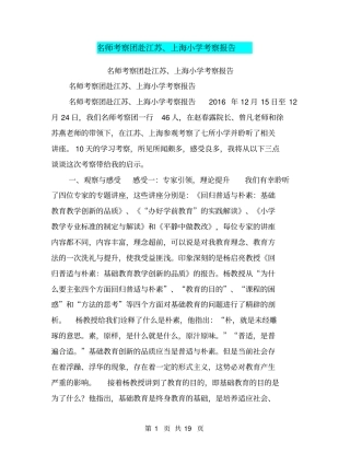 名师考察团赴江苏、上海小学考察报告【可编辑版】