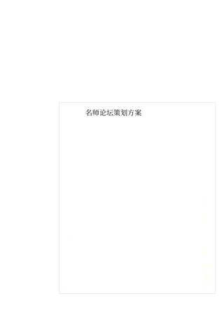 名师论坛策划方案