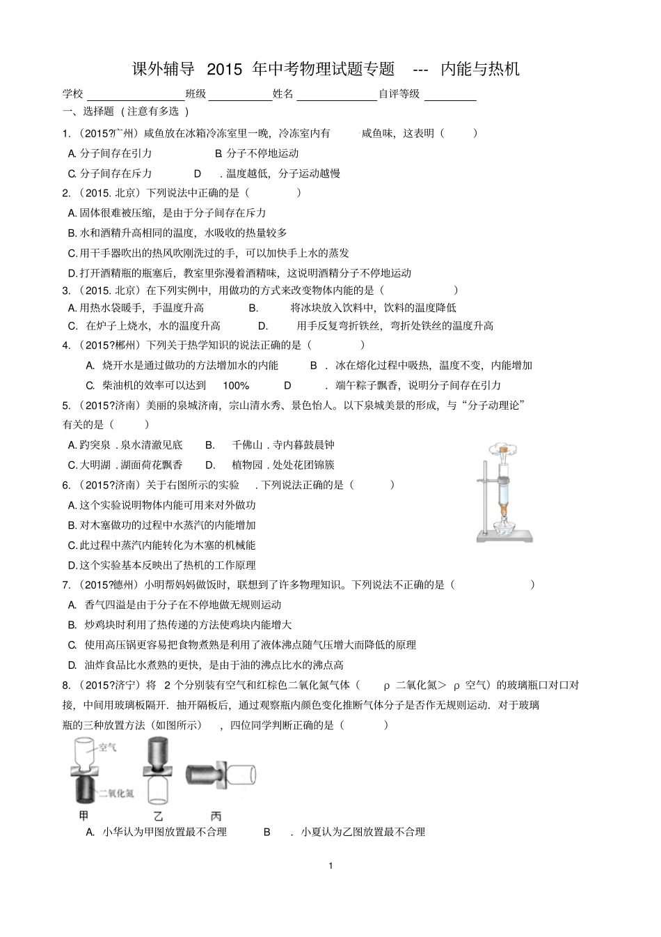 名师课外辅导2017年中考物理试题专题-内能和热机汇总_第1页