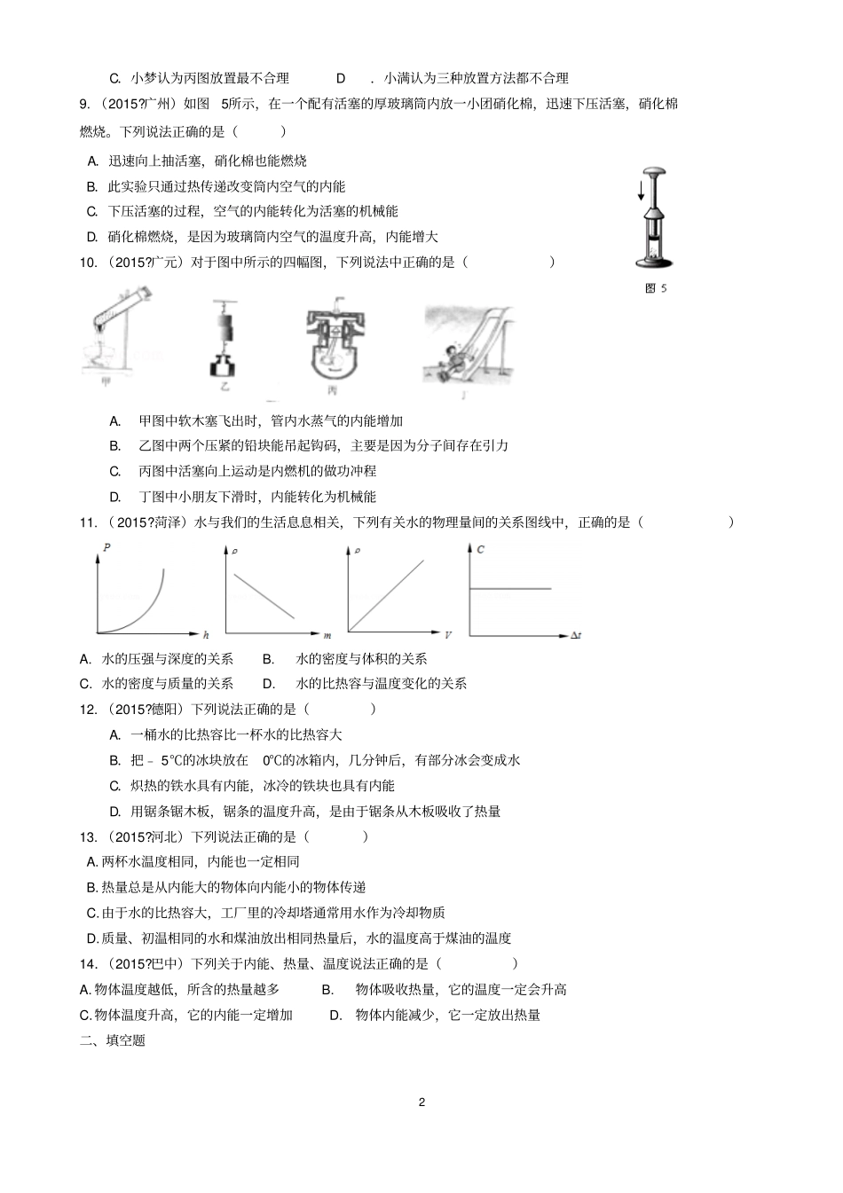 名师课外辅导2017年中考物理试题专题-内能和热机汇总_第2页