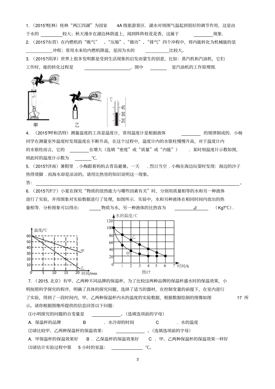 名师课外辅导2017年中考物理试题专题-内能和热机汇总_第3页