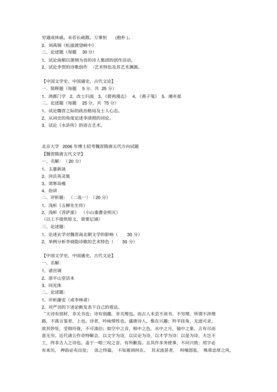 名校古代文学历年考博试题汇总_第2页