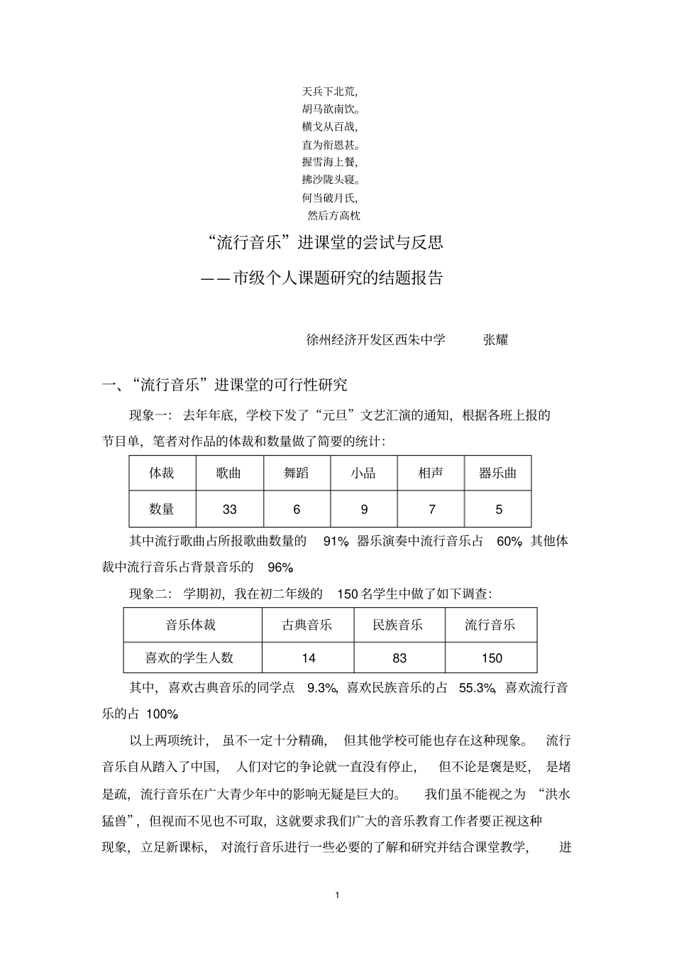 名校必备_流行音乐_进课堂的尝试与反思_第1页