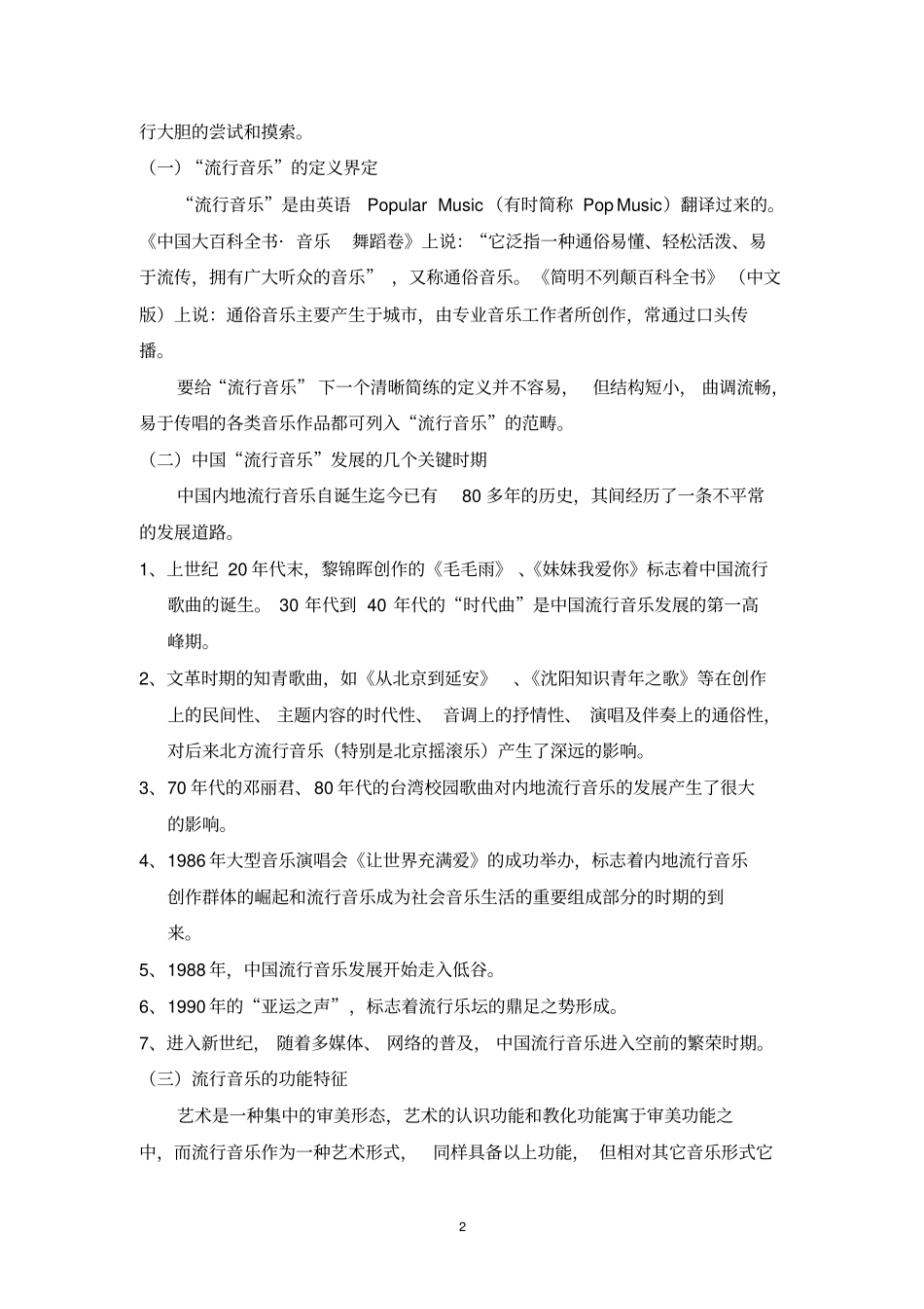 名校必备_流行音乐_进课堂的尝试与反思_第2页