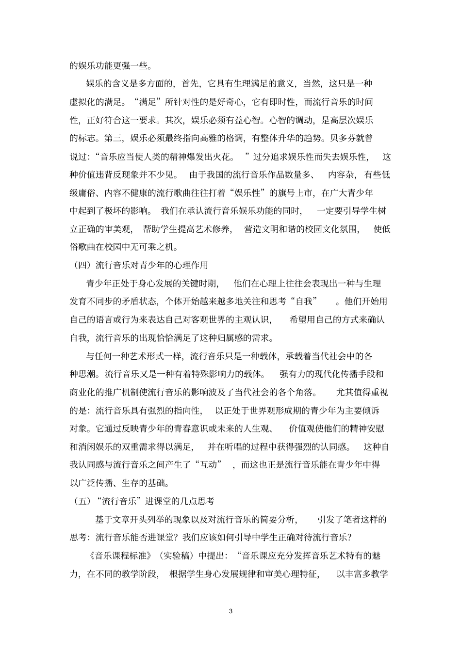 名校必备_流行音乐_进课堂的尝试与反思_第3页