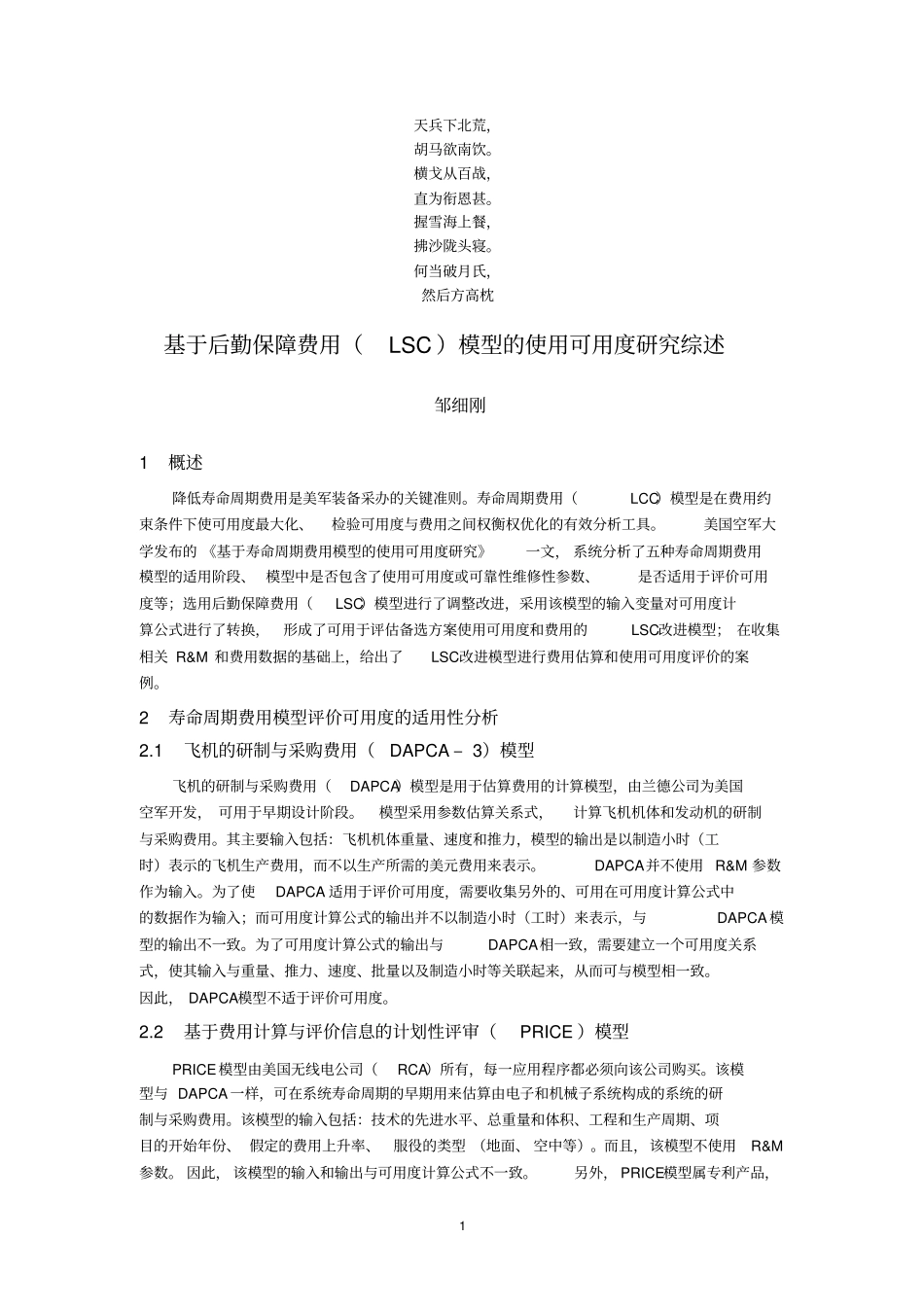 名校必备基于后勤保障费用LSC模型的使用可用度研究综述_第1页